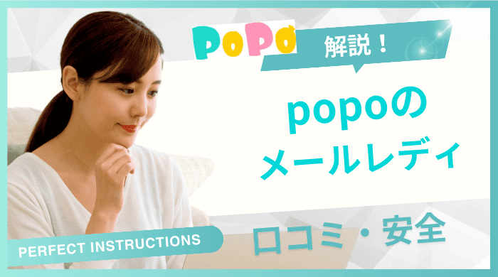 メルレPoPo　口コミアイキャッチ